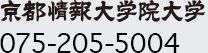 京都情報大学院大学 075-205-5004