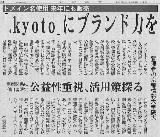 2013年6月4日京都新聞記事